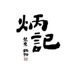 炳記麻辣火鍋 - @bingji_928 - Instagram