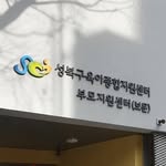 성북구 육아종합지원센터 부모아이지원센터(보문) - @bomooncenter - Instagram