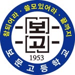 보문고등학교 - @bomoon._.hs - Instagram