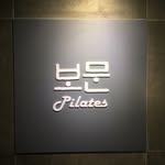 보문필라테스 - @bomoon_pilates - Instagram