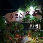 boshin myeongGa official - @boshinmyeongga.official - Instagram