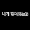 🌾보리밥🌾 - @barley_bob_ - TikTok