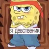Потомственный девственник - @bobgoroh1 - TikTok