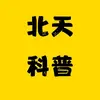 北天科普 - @bobochsendorf198 - TikTok