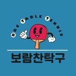 보람찬탁구🏓 - @boramchan___pingpong - Instagram