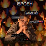 Фан аккаунт Макса 😍❤️ - @brian._.top - Instagram