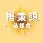 楊秉頤後援會CYFC - @caitlinyangfc - Instagram