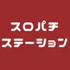 スロパチステーション - @candacestokes0 - TikTok
