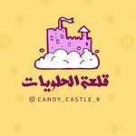 قلعة الحلويات - @candy_castle_9 - Instagram