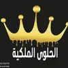 الحلوى الملكيه ✨ - @_royal.candy - TikTok
