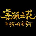 善願之花 - @cecil._.lee - Instagram