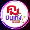คมชัดลึกบันเทิง - @komchadluekent - TikTok