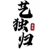 藝獨歸-林茶茶 - @charlespickering9 - TikTok