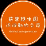 高雄慈慧護生協會（流浪動物之家） - @chihui.savinganimal.tw - Instagram