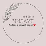 Семейная кофейня «ЧИЛАУТ" - @chilaut_game_coffee - Instagram