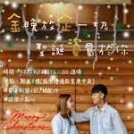 金晚放企一切 ⭐️聖誕資屬於你 - @chihlee_christmas_party - Instagram