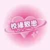 校緣致戀 - @chihlee_crush.x.hunter - TikTok