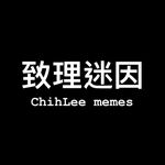 致理迷因 - @chihlee_memes - Instagram