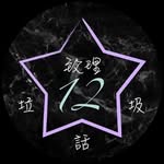 致理星座垃圾話 - @chihleestar - Instagram