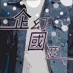 企幻國度x國貿x企管 - @chihleedenim - Instagram