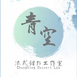青空法式甜點工作室 - @chingkongdessert - Instagram