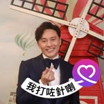曹永廉 - @chowinglim - Instagram