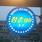 청춘고 (맥주.호프) - @_chung_choon_ - Instagram