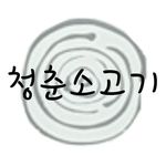 청춘소고기 상암점 - @chung_choon.official - Instagram