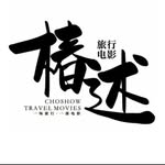 椿述全球旅行電影ChowShow Global Film - @chowshow_film - Instagram