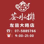 春和茶水攤-左營大路店 - @chunhe__zuoying1228 - Instagram