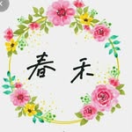 春禾美學 - @chun_he.66 - Instagram