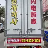 在韩、闪电搬家公司 - @hongchunhe - TikTok