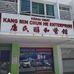 Kang Min Chun He 康民醇和醫館 - Facebook
