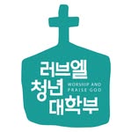 러브엘 청년대학부 - @cjloveel - Instagram