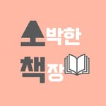 소박한 책장 - @claire_bookshelf - Instagram