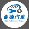 合德汽車保修廠 - @hdwangrongcong - TikTok