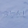 하서346 - @cosmos_raye - TikTok