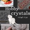 Hobby Crystals - @hobby_crystals - TikTok