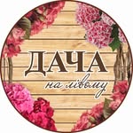 Дача на лівому - @dacha.na.livomy - Instagram