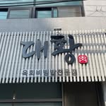 대황 본점 - @dae_hwang - Instagram