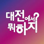 대전에서 뭐 하지? 대전맛집 대전카페 대전여행 대전가볼만한곳 - @all.about.daejeon - Instagram