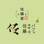 佐藤堂(大丸札幌店)/パフェ、珈琲、酒、佐藤(大丸札幌店) - @daimaru_pf_sato_do - Instagram
