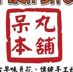 呆丸本舖 Dai Wan Street - Facebook