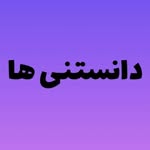 دانستنی ها - @da__nastaniha - Instagram