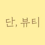 천안 속눈썹 왁싱 단뷰티 - @dan_beauty__ - Instagram