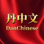 丹中文 - @dan_chinese - Instagram