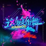 STREET DANCE OF CHINA - @streetdanceofchinaofficial - Instagram