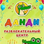 🎈Детский развлекательный центр 🎈 - @dandi_center_ - Instagram