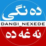 دەنگـــی نــەغــەدە - @dangi_nexede - Instagram