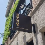 당인식당 - @dangincooking - Instagram